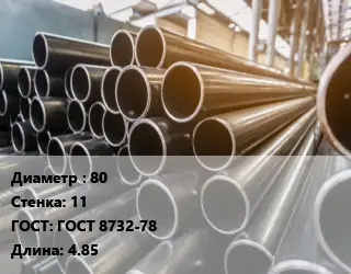 Труба горячедеформированная 80 s=11 ГОСТ: ГОСТ 8732-78 L=4.85